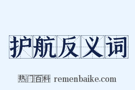 护航反义词是什么意思的图片